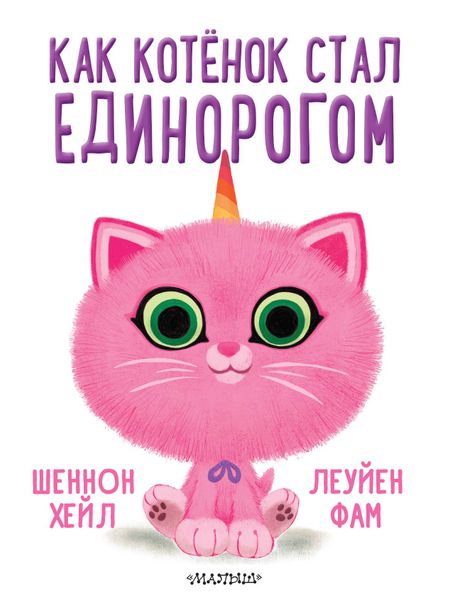 Шеннон Хейл Как котёнок стал единорогом