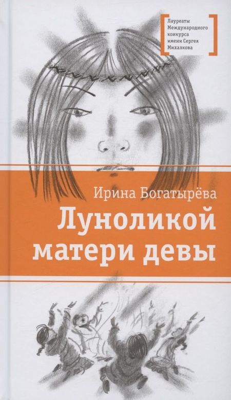 Ирина Сергеева Богатырёва Луноликой матери девы. Повесть