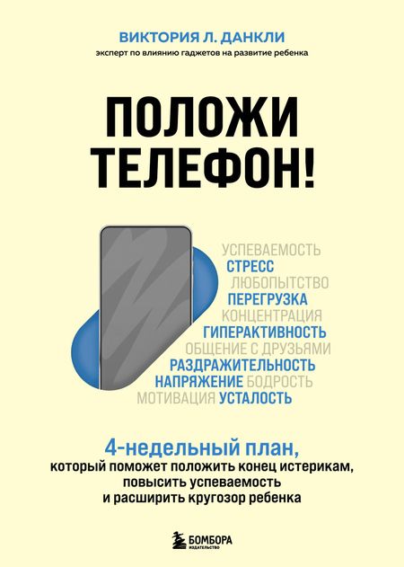 Данкли Виктория Л. Положи телефон! 4-недельный план, который поможет положить конец истерикам, повысить успеваемость и расширить кругозор ребенка