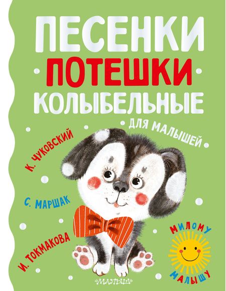 Ирина Петровна Токмакова, Самуил Яковлевич Маршак, Корней Иванович Чуковский Песенки, потешки, колыбельные для малышей