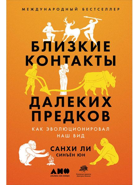 Санхи Ли Близкие контакты далеких предков. Как эволюционировал наш вид