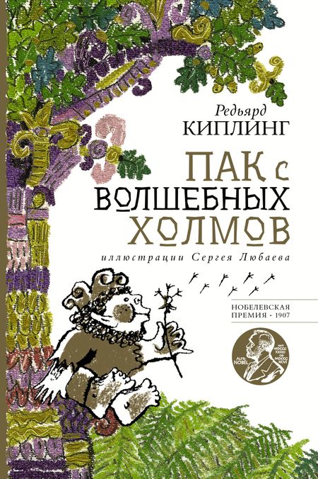 Редьярд Джозеф Киплинг Пак с волшебных холмов
