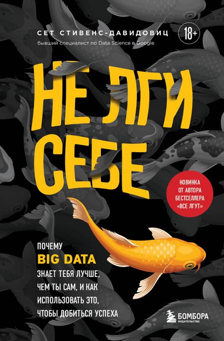 Cет Cтивенс-Давидовиц Не лги себе. Почему Big Data знает тебя лучше, чем ты сам, и как использовать это, чтобы добиться успеха