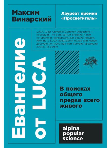 Максим Винарский Евангелие от LUCA: В поисках общего предка всего живого