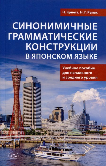 Наталья Григорьевна Румак, Н. Крнета Синонимичные грамматические конструкции в японском языке. Учебное пособие для начального и среднего уровня