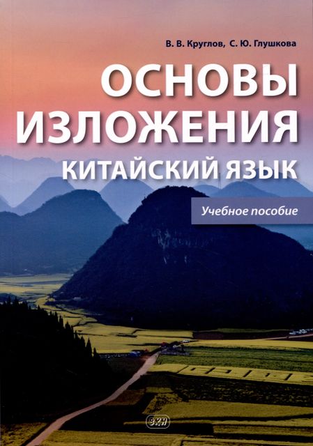Владислав Владиславович Круглов, Светлана Юрьевна Глушкова Основы изложения. Китайский язык. Учебное пособие