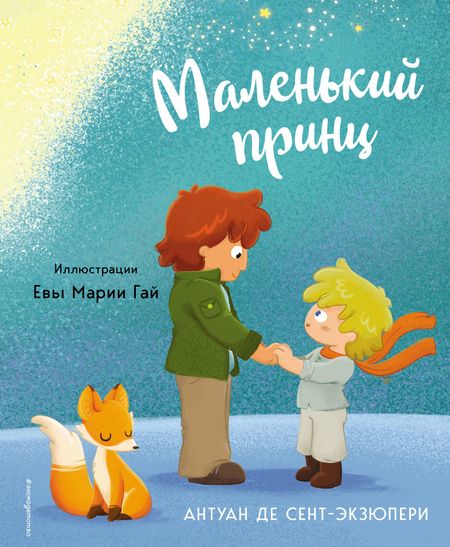 Антуан де Сент-Экзюпери Маленький принц (ил. Е. М. Гай)