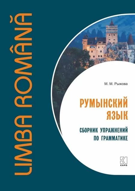 Мария Михайловна Рыжова Румынский язык. Сборник упражнений по грамматике