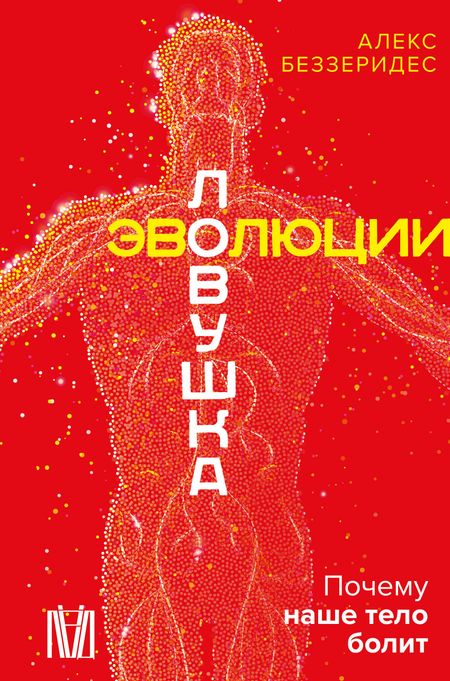 Беззеридес Алекс Ловушка эволюции. Почему наше тело болит