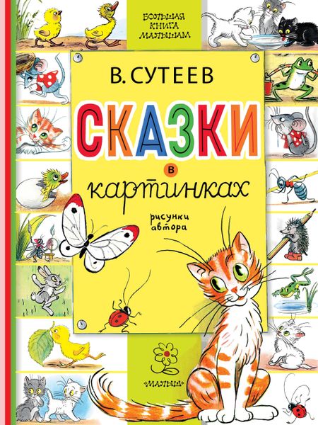 Владимир Григорьевич Сутеев Сказки в картинках