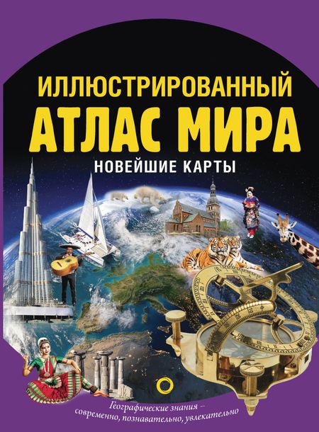 Ольга Вадимовна Крылова Иллюстрированный атлас мира. Новейшие карты
