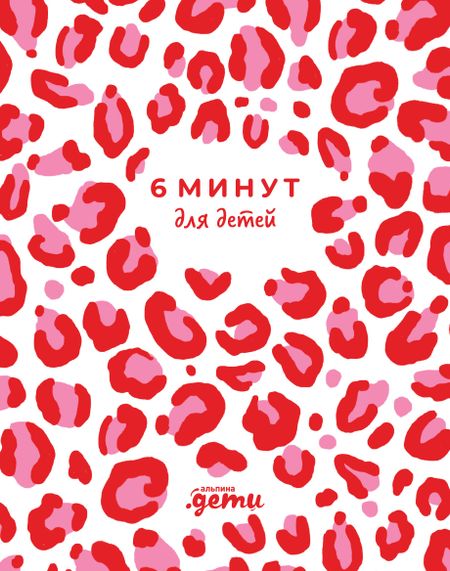 Доминик Спенст 6 минут для детей. Первый мотивационный ежедневник ребенка (розовый леопард)