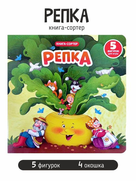 Елена Макаревич Любимая сказка в стихах "Репка". Книга-сортер