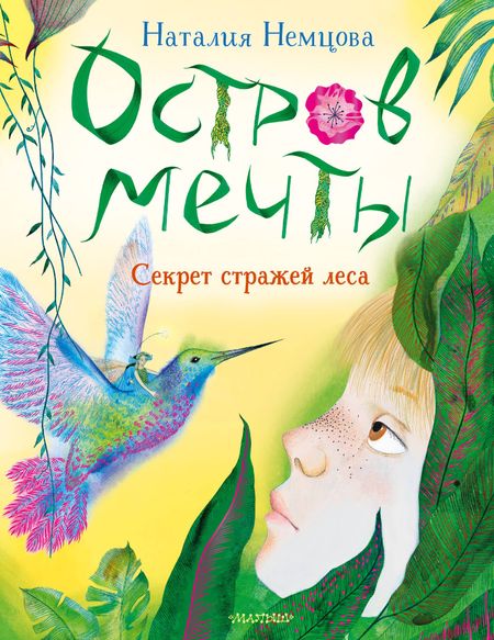Наталия Леонидовна Немцова Остров мечты. Секрет стражей леса