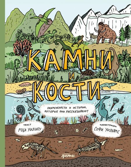 Роб Уилшоу, Софи Уильямс Камни и кости. Окаменелости и истории, которые они рассказывают
