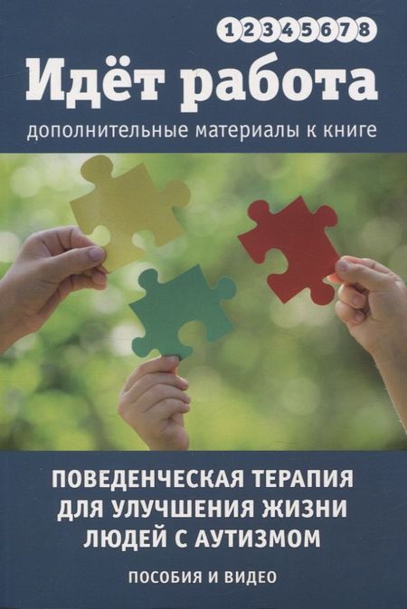 Рон Лиф, Джон Макэкен, Митч Таубман Идет работа. Дополнительные материалы. Поведенческая терапия для улучшения жизни людей с аутизмом. Пособия и видео. Выпуски 1 - 8