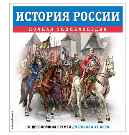 Юлия Константиновна Школьник История России. Полная энциклопедия