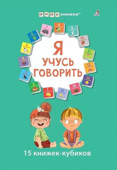 None Я учусь говорить. 15 кубиков