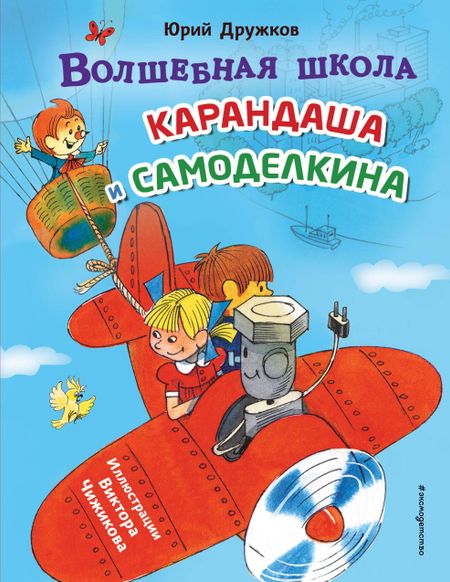 Юрий Михайлович Дружков Волшебная школа Карандаша и Самоделкина (ил. В. Чижикова)