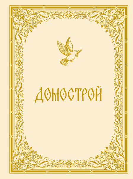 Владимир Викторович Колесов Домострой