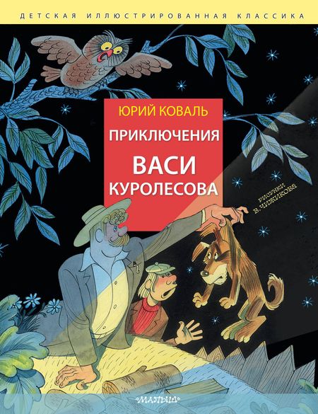 Юрий Иосифович Коваль Приключения Васи Куролесова. Рис. В. Чижикова