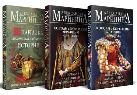 Александра Маринина Комплект из 3 книг. Шпаргалки (Шпаргалка для ленивых любителей истории. Короли и королевы Англии. Шпаргалка для ленивых любителей истории #2. Короли и королевы Франции. 987 - 1498 гг. Шпаргалка для ленивых любителей истории #3. Короли и королевы Франции.