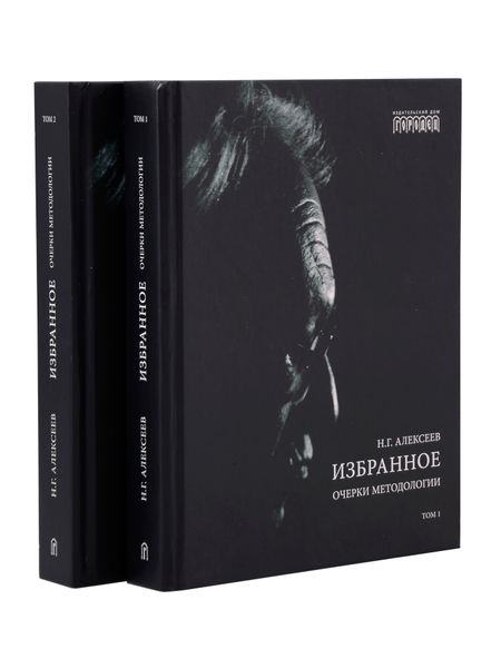 None Избранное. Очерки методологии (Собрание сочинений в 2-х томах)
