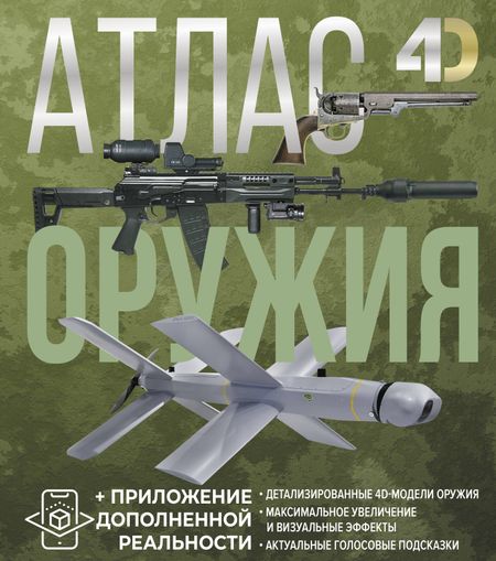 Андрей Геннадьевич Мерников, Ликсо Владимир Владимирович Атлас оружия с дополненной реальностью