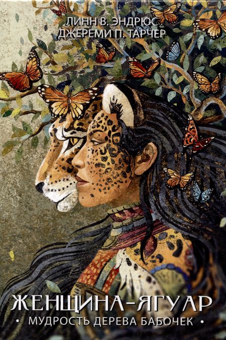 Линн В. Эндрюс Женщина-Ягуар. Мудрость дерева бабочек