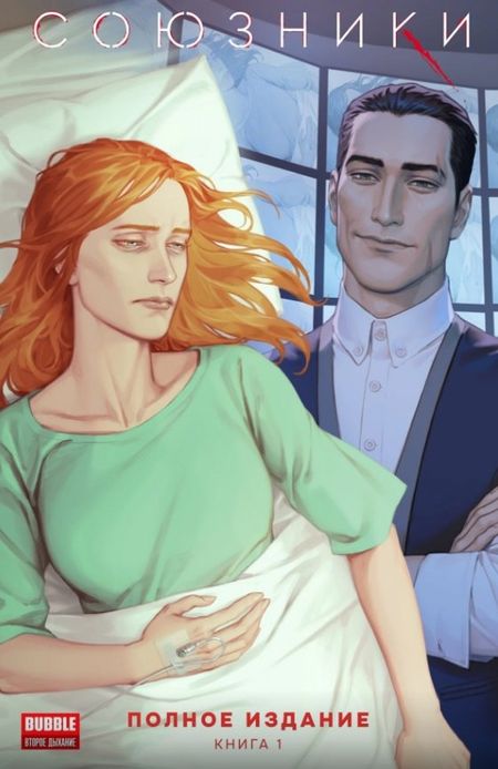 Наталия Девова Союзники. Полное издание. Том 1: книга комиксов