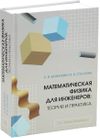 Сергей Валентинович Божокин, Ирина Борисовна Суслова Математическая физика для инженеров: теория и практика: учебное пособие