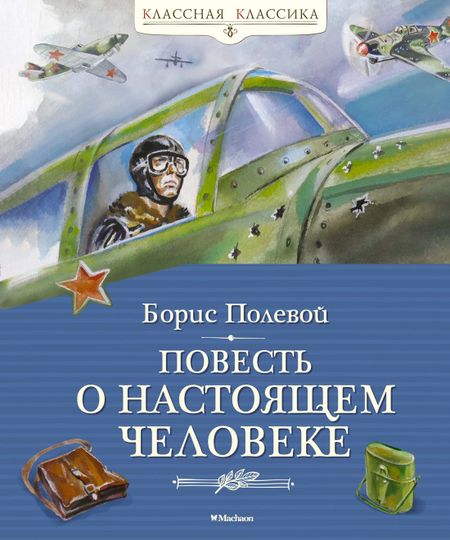Борис Николаевич Полевой Повесть о настоящем человеке