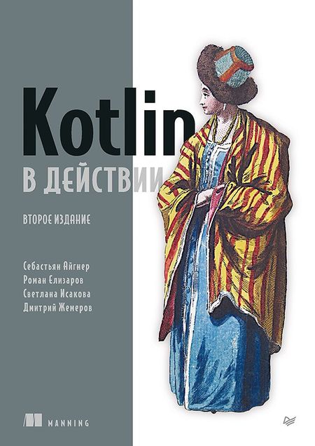 Дмитрий Борисович Жемеров, Светлана Сергеевна Исакова, Роман Елизаров Kotlin в действии, 2-е изд.