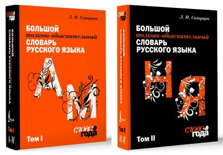 Лев Иванович Скворцов Большой толково-объяснительный словарь. Том 1, Том 2