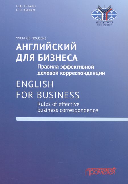 Ольга Николаевна Кишко, Ольга Юрьевна Гетало Английский для бизнеса. Правила эффективной деловой корреспонденции = English for Business. Rules of Effective Business Correspondence: Учебное пособие. Уровень С1