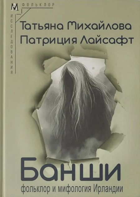 Татьяна Андреевна Михайлова, Патриция Лайсафт Банши: фольклор и мифология Ирландии