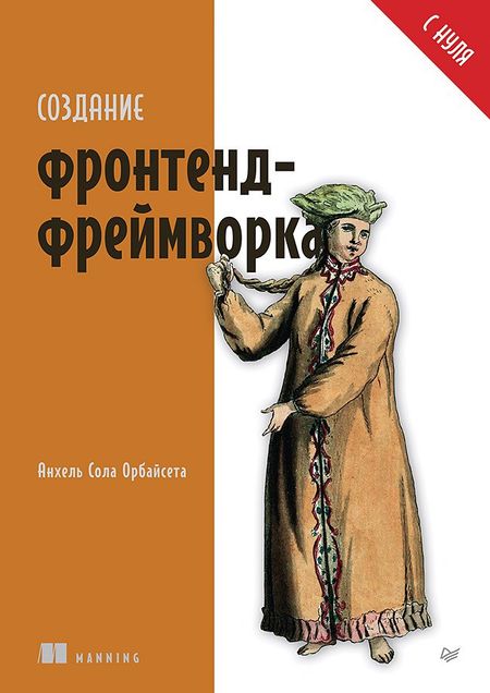 Анхель Сола Орбайсета Создание фронтенд-фреймворка с нуля