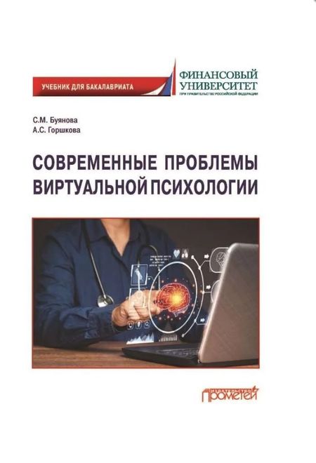 Светлана Михайловна Буянова, Анастасия Сергеевна Горшкова Современные проблемы виртуальной психологии. Учебник для бакалавриата