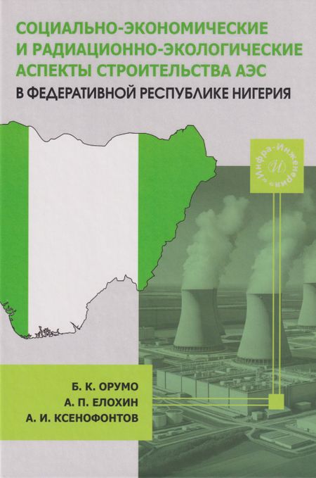 Бьенмотей Кенолл Орумо, Александр Прокопьевич Елохин, Александр Иванович Ксенофонтов Социально-экономические и радиационно-экологические аспекты строительства АЭС в Федеративной Республике Нигерия: Монография