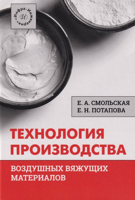 Екатерина Николаевна Потапова, Екатерина Алексеевна Смольская Технология производства воздушных вяжущих материалов: Учебное пособие