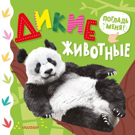 Марина Геннадьевна Низенькова Дикие животные