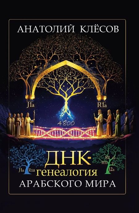 Анатолий Алексеевич Клёсов ДНК-генеалогия арабского мира