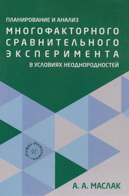 Анатолий Андреевич Маслак Планирование и анализ многофакторного сравнительного эксперимента в условиях неоднородностей: Учебное пособие