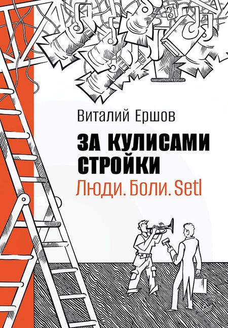 Ершов Виталий За кулисами стройки. Люди. Боли. Setl
