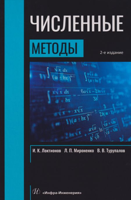Виктор Владимирович Турупалов, Игорь Константинович Локтионов, Леонид Петрович Мироненко Численные методы: Учебник