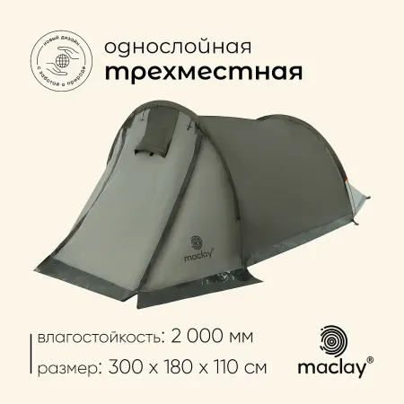 Палатка туристическая 3-местная maclay kama 3, 300×180×110 см, трекинговая, однослойная, с тамбуром, зеленая