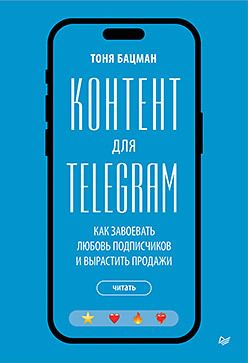 Контент для Telegram. Как завоевать любовь подписчиков и вырастить продажи