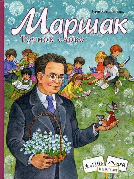 Ирина Лукьянова Маршак. Точное слово