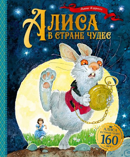 Льюис Кэрролл Алиса в Стране чудес