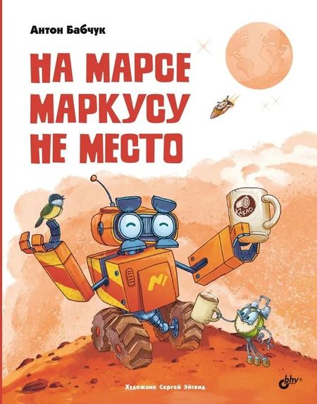Антон Сергеевич Бабчук На Марсе Маркусу не место